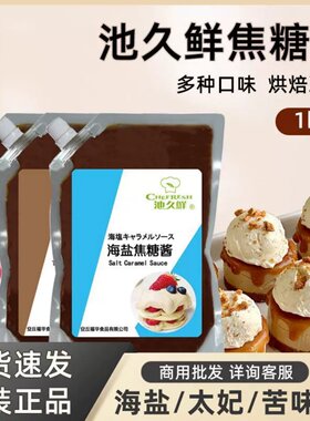 池久鲜海盐焦糖咖啡拿铁烘焙用太妃焦糖酱冰激凌蛋糕饼干原料1kg