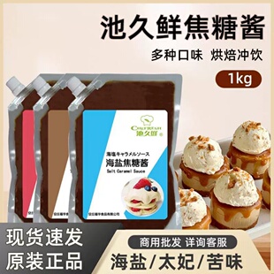 池久鲜海盐焦糖咖啡拿铁烘焙用太妃焦糖酱冰激凌蛋糕饼干原料1kg
