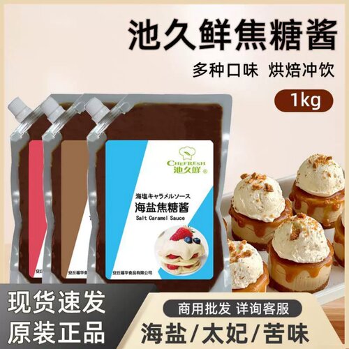 池久鲜海盐焦糖咖啡拿铁烘焙用太妃焦糖酱冰激凌蛋糕饼干原料1kg