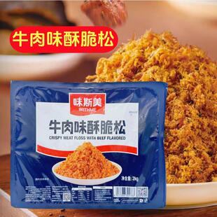 味斯美牛肉酥脆松2kg早餐饭团面包蛋糕小贝肉粉脆脆肉松烘焙原料