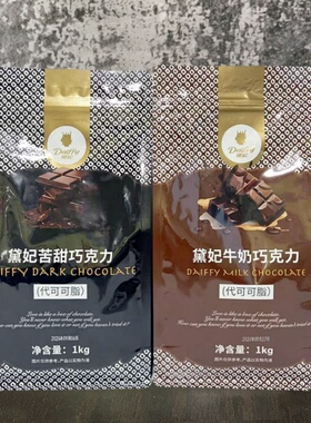 黛妃苦甜牛奶味巧克力币烘焙专用原料蛋糕淋面批发1kg(代可可脂)