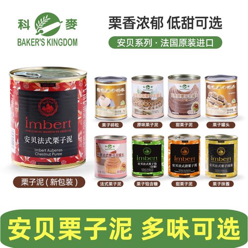 科麦安贝法式栗子泥栗子茸