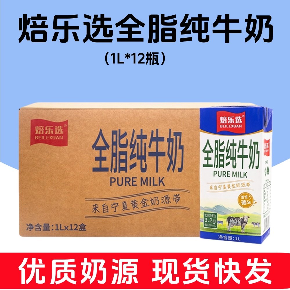 焙乐选纯牛奶全脂牛奶1L*12盒成人早餐烘焙茶饮酸奶烘焙商用