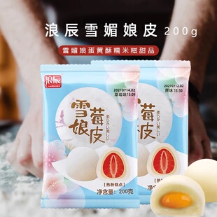 浪辰雪媚娘皮半成品雪莓娘大福原味芒果味Q心麻薯甜品蛋黄酥材料