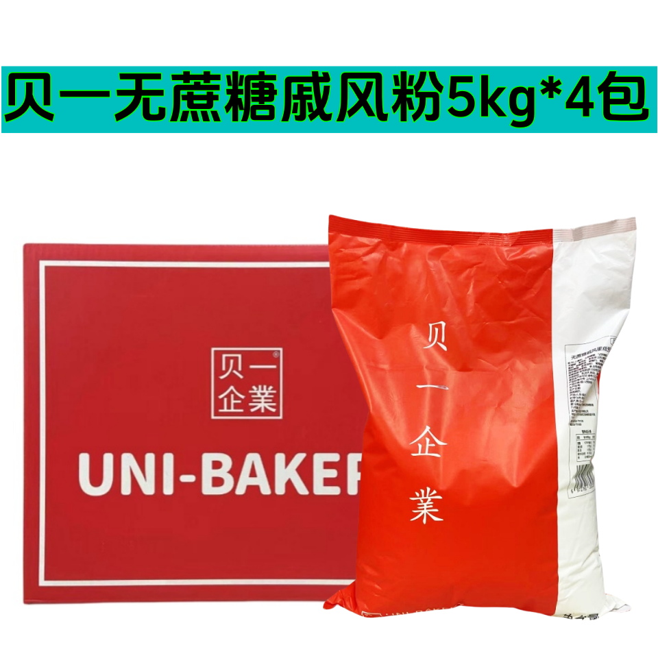 贝一无蔗糖戚风蛋糕预拌粉5kg*4包整箱低甜生日蛋糕烘焙商用 原料,粮油调味/速食/干货/烘焙,预拌粉,淘宝优惠券,粉丝福利购,淘宝优惠卷