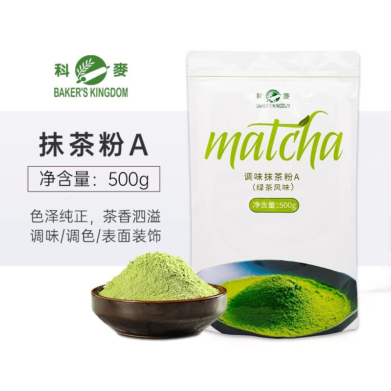 科麦抹茶粉A级500g调味粉绿茶风味粉面包蛋糕饼干烘焙绿茶粉