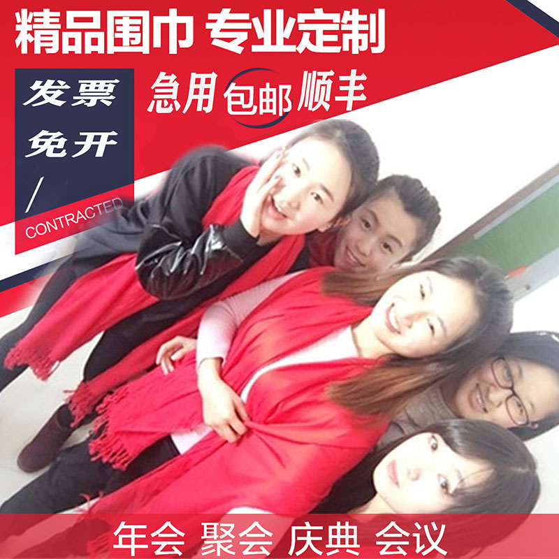 中国红围巾定制logo年会活动大红色聚会礼品喜庆绣印字开门红围巾