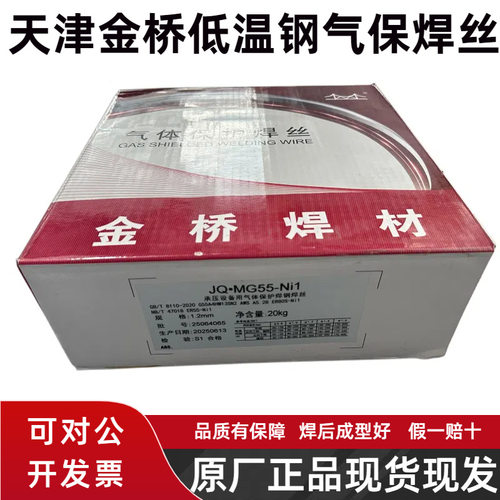 金桥JQ.MG55-Ni1低温钢气保焊丝ER55-Ni1 ER80S-Ni1氩弧电焊丝1.2