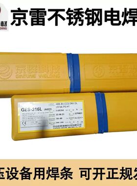 京雷焊材GES-347 A132 E347-16不锈钢焊条1Cr18Ni9Ti 2.5 3.2 4.0