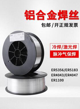 激光焊盘装ER5356铝镁5183铝硅4043/4047纯铝1070/1100铝合金焊丝
