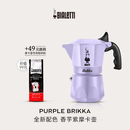【官方正品】比乐蒂紫色双阀摩卡壶意式浓缩咖啡壶家用户外咖啡机