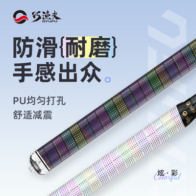 巧渔夫新款高端炫彩缠把带