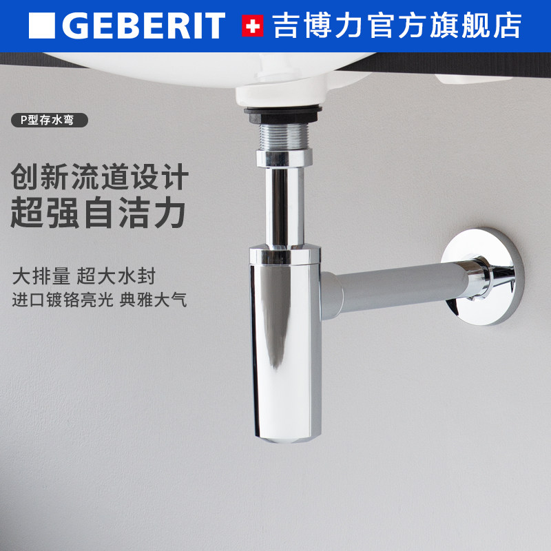geberit吉博力自洁存水弯进口防臭墙排下水管洗脸盆下水器