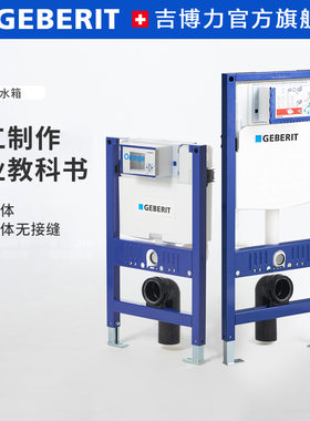 GEBERIT吉博力隐藏式水箱