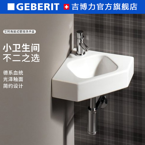 吉博力进口艾珂角洗手盆小户型