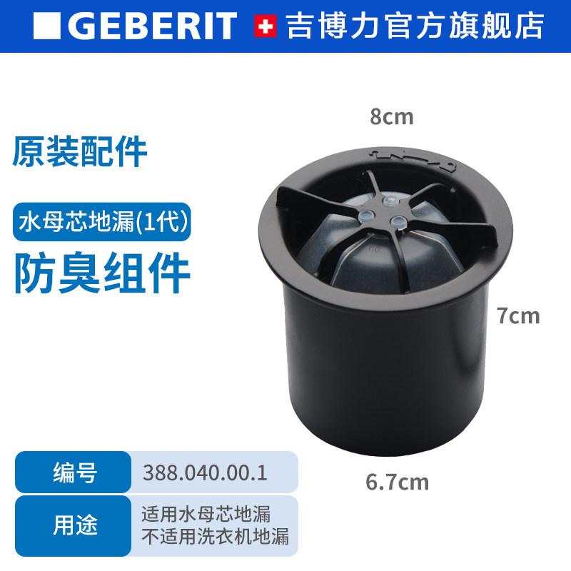 Geberit吉博力水母地漏芯地漏盖同层排水水封地漏配件