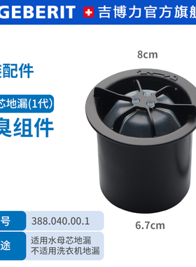 Geberit吉博力水母地漏芯地漏盖同层排水水封地漏配件