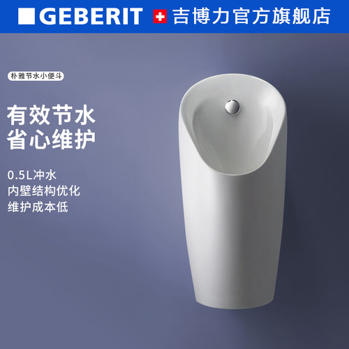 GEBERIT挂墙式智能感应小便斗