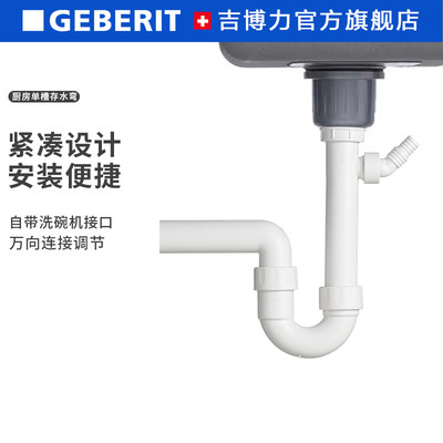 GEBERIT/吉博力厨房防臭存水弯