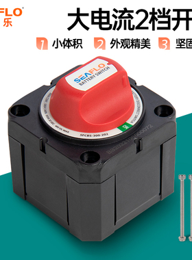 SEAFLO电池选择断关开关双电瓶直流船用房车总电开关船舶游艇开关