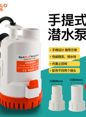 SEAFLO18系列手提式潜水泵12V大流量24V排水泵船用舱底直流抽水泵