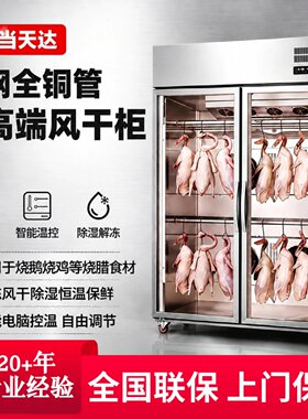全铜商用风干柜中高端保用十年