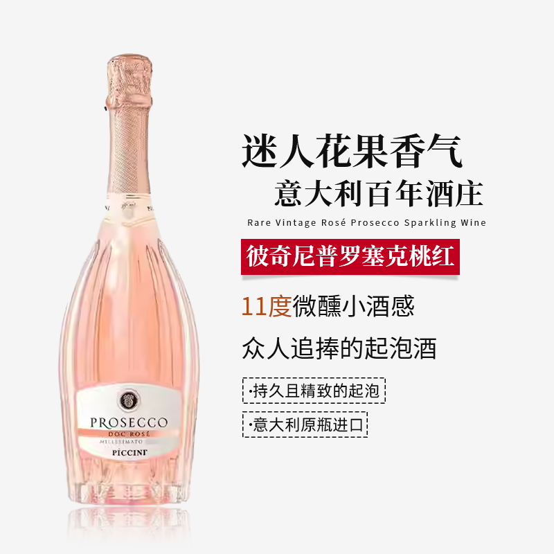 彼奇尼普罗塞克绝干桃红起泡酒