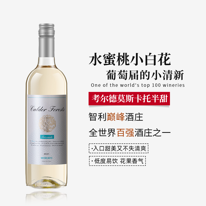 智利原瓶进口莫斯卡托半甜葡萄酒