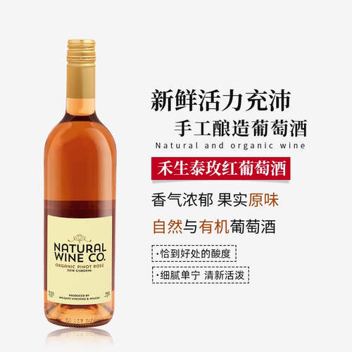新西兰进口禾生泰有机玫红葡萄酒