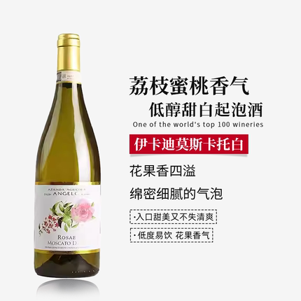 意大利DOCG级伊卡迪莫斯卡托阿斯蒂低醇起泡甜型白葡萄酒原瓶进口
