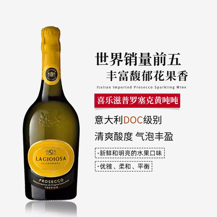 喜乐滋DOC级Prosecco普罗塞克黄吨吨起泡酒半干白葡萄气泡酒750ml