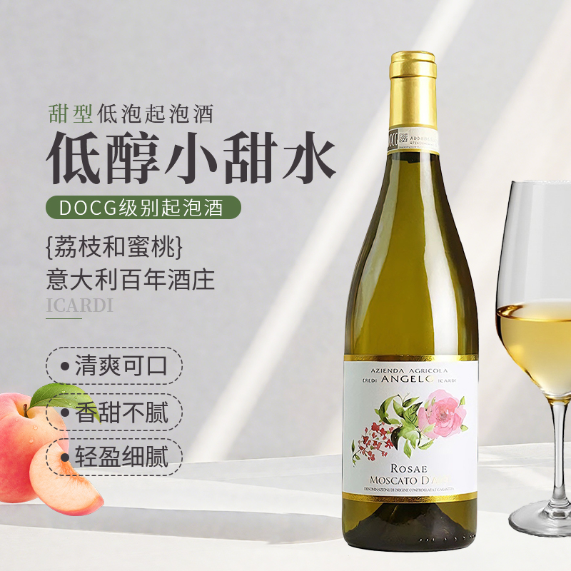 意大利DOCG级伊卡迪莫斯卡托阿斯蒂甜型低醇起泡白葡萄酒原瓶进口