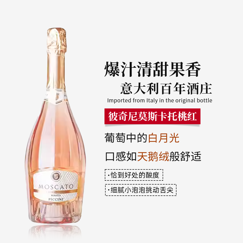 彼奇尼DOC级moscato莫斯卡托低醇起泡桃红葡萄酒意大利进口微醺酒