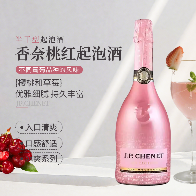 JP.CHENET香奈冰爽半干桃红起泡葡萄酒750ml法国原瓶进口微醺果酒