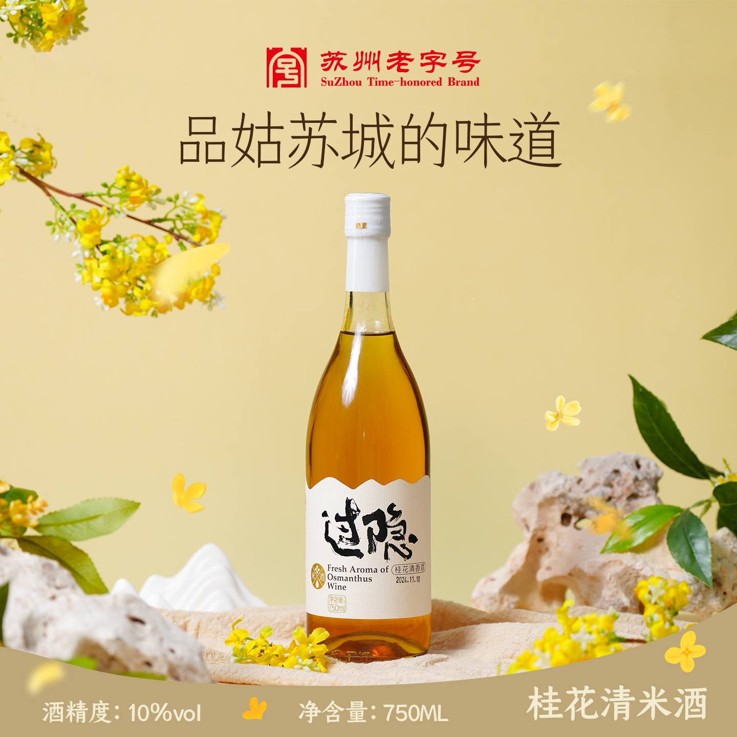 苏州桥过隐米酒桂花酒女士低度甜