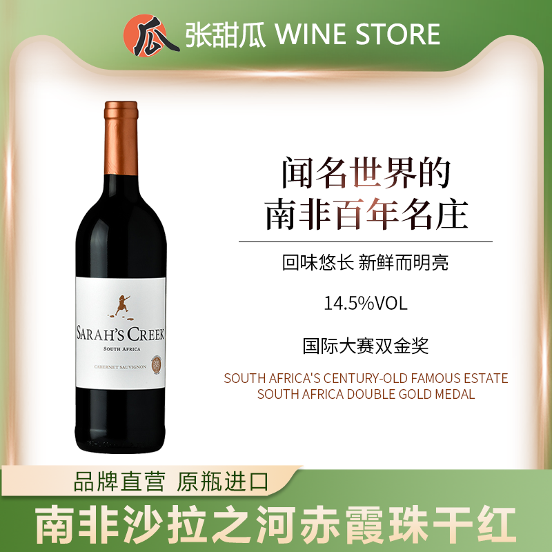 南非沙拉之河赤霞珠干红葡萄酒