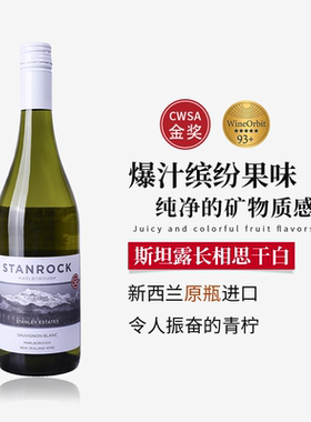 新西兰马尔堡斯坦露长相思干白葡萄酒原瓶进口三次CWSA金奖获得者