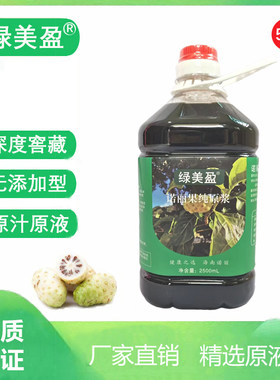 绿美盈诺丽果酵素原液