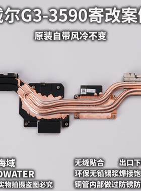 联想G3/G5/G7系列3590笔记本改装水冷cpu显卡降温散热代改弯铜管