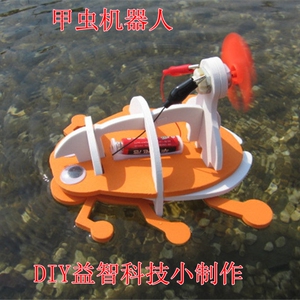 潜水甲虫机器人 模型拼装 空气动力船 玩具教材 小制作 小发明