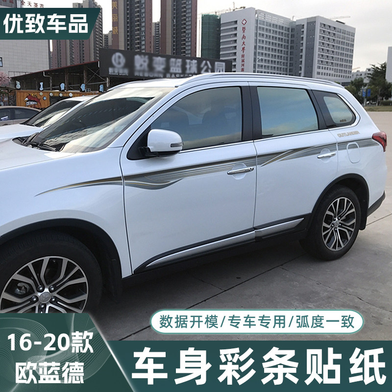 16-19款三菱欧蓝德车贴专用车身彩条贴纸 汽车装饰改装腰线拉花20