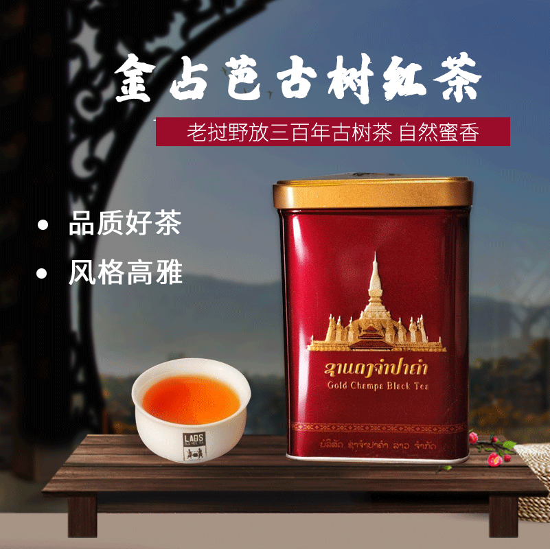 老挝古树红茶蜜香礼品茶叶金占芭