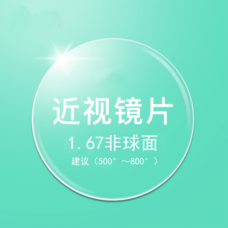 1.67发水绿膜近视配镜非球面光学树脂防UV400眼镜片1副定制加工