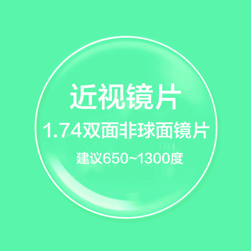 1.74双非防UV400眼镜片近视配镜