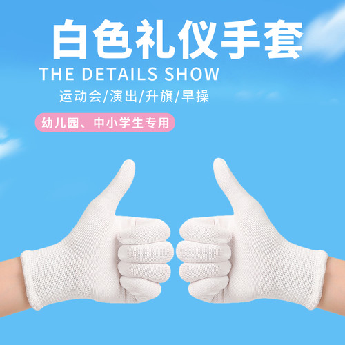 中小学生礼仪白手套儿童透气薄款
