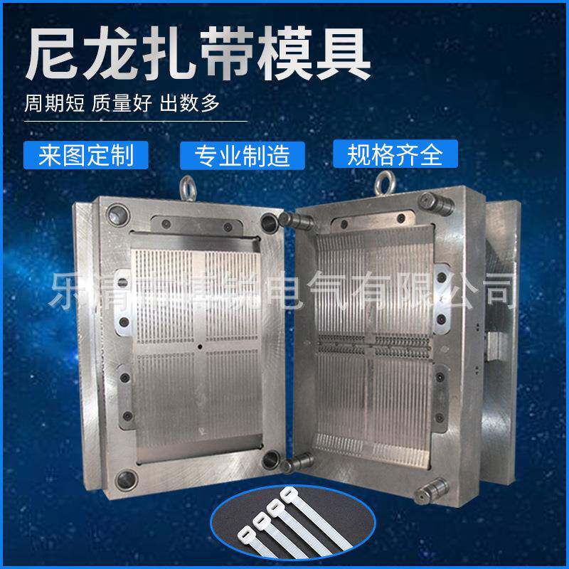 厂家直销博锐模具制造中心立式扎带模具尼龙扎带模具半固定式模具