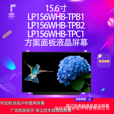 LP156WHB-T2C方案面板液
