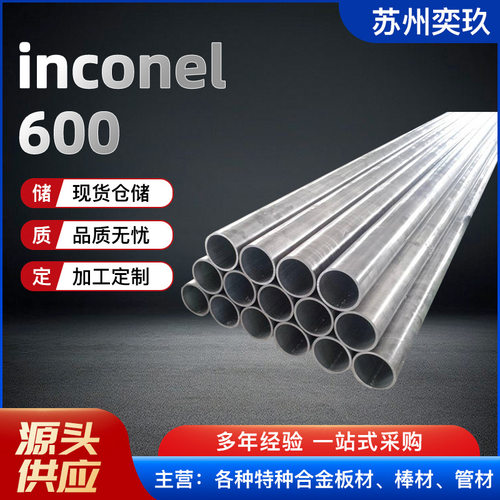 Inconel600合金管 厂家供应 英科耐尔600非标合金管 欢迎来电咨询