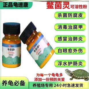 龟鳖灵乌龟药龟速康消炎杀菌腐皮烂甲白眼病护理通用常用护龟宝