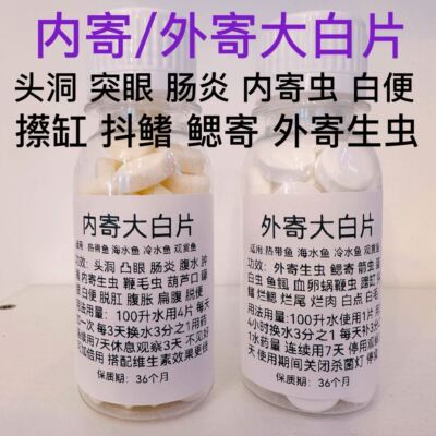 大白片鱼药水族鱼用头洞凸眼腹水内寄外寄大白片擦缸抖鳍白点